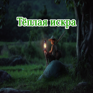 Сияющая ладонь