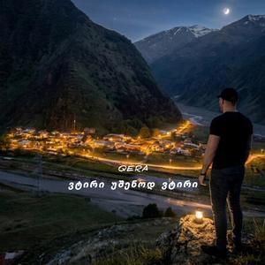 ვტირი უშენოდ ვტირი