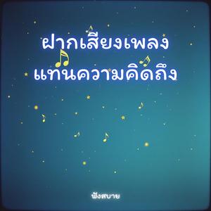 ฝากเสียงเพลงแทนความคิดถึง