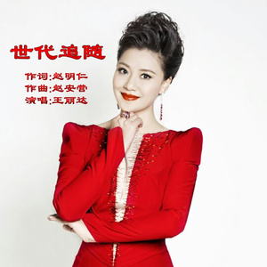 世代追随 (伴奏)