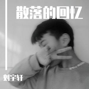 散落的回忆