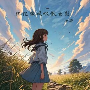 记忆像风吹散云影