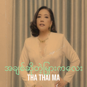 အချစ်ဆိုတဲ့မြှားကလေး