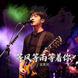 等风等雨等着你
