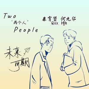 两个人