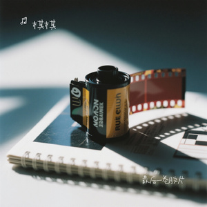 最后一卷胶片（Cover 买辣椒也用券）