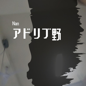 アドリブ即野兽_1