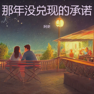 那年没兑现的承诺 (伤感版)