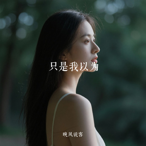只是我以为