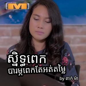 សិ្នទ្ធពេក បារម្ភពេកតែអត់តម្លៃ