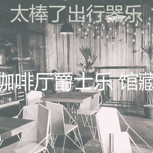 诗意的酷咖啡厅节奏