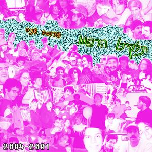 שים את הביט בריפיט