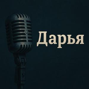 Дарья