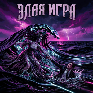 Злая игра (Original Mix)