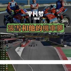 张雪和他的机车梦