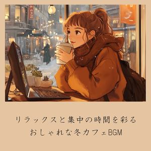 ゆるカフェBGM-コーヒータイムで無限リラックス-