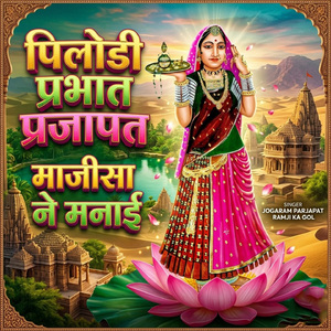 Pilodi Prabhat Prajapat Majisa Ne Manai