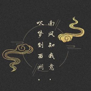 吹梦到西洲 （翻唱：恋恋故人难）