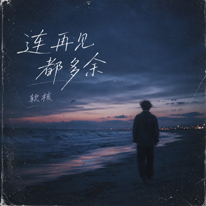 连再见都多余