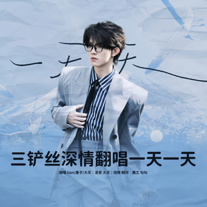 一天一天(女声版）（翻自 苏新皓）