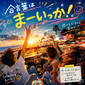 合言葉はまーいっか！