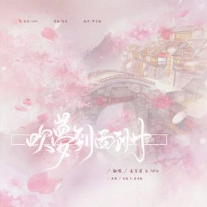 吹梦到西洲（翻自 黄诗扶）