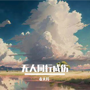 流年温旧梦