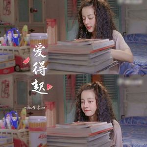 爱得起(我和你在一起谈天说地)