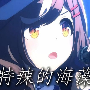 AI诗歌剧 特辣的海藻
