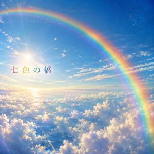 七色の橋