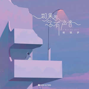 如果思念有声音