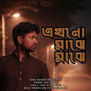 Ekhono Majhe Majhe | এখনো মাঝে মাঝে | Bangla sad song