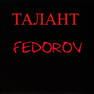 ТАЛАНТ
