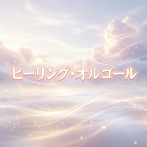 ヒーリング・オルゴール
