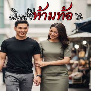 เมียสั่งห้ามท้อ โจ๊ะ