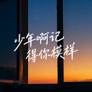 少年啊记得你模样