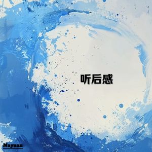 听后感