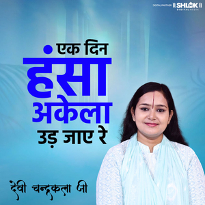 Ek Din Hans Akela Ud Jaye Re (Live)