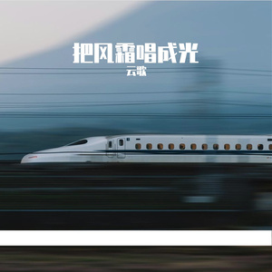 把风霜唱成光