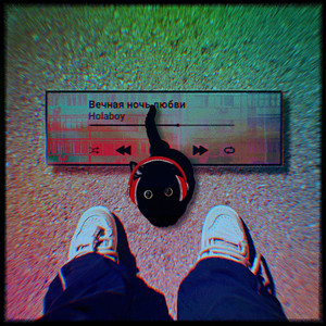 Просыпаюсь