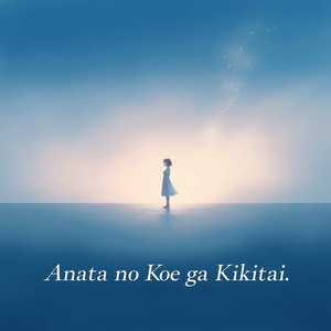 Anata No Koe Ga Kikitai