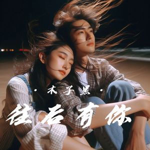往后有你