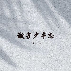 傲雪少年志