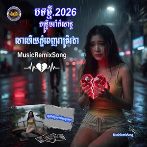 រាត្រីទឹកភ្នែកនៅមាត់ទន្លេបួនមុខ