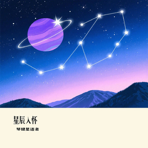 星辰入怀