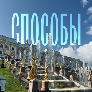 Способы