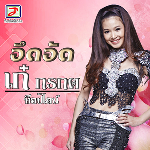 อึดอัด