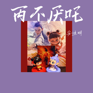 丙不厌吒（solo版）