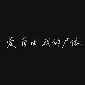 爱 自由 我的尸体