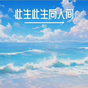 此生此生向人间